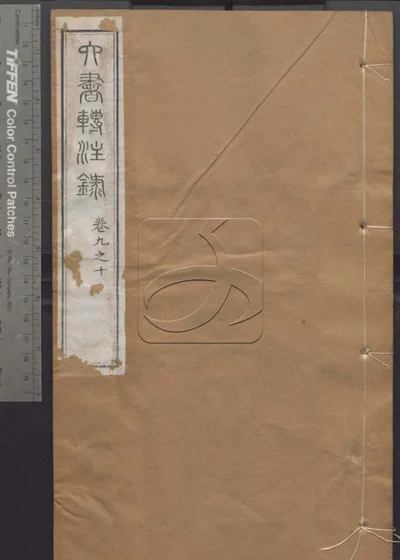 授经堂遗集 第四十册 封面