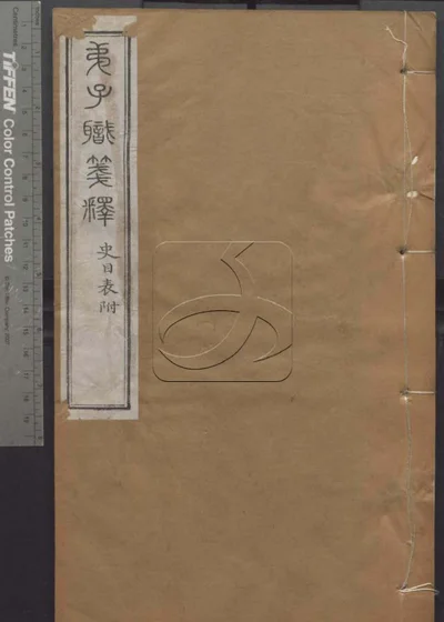 授经堂遗集第四十一册 封面