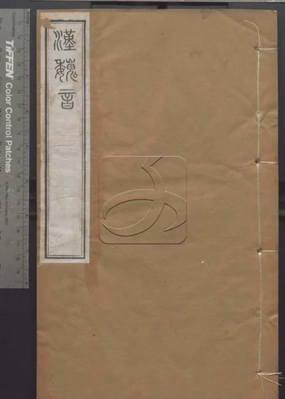 授经堂遗集 第五十二册 封面