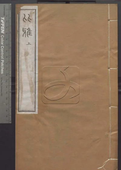 授经堂遗集第五十三册 封面