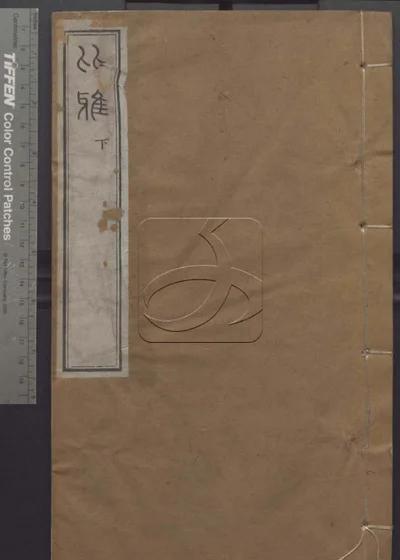 授经堂遗集 第五十四册 封面