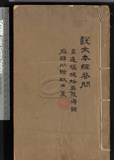 说文本经答问二卷 第一册 封面