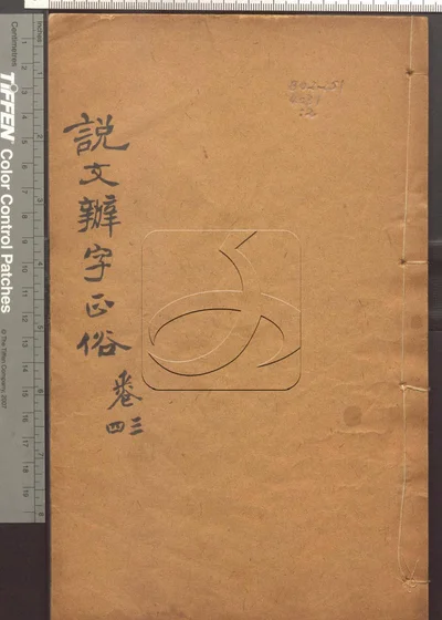说文辨字正俗八卷 第二册 封面
