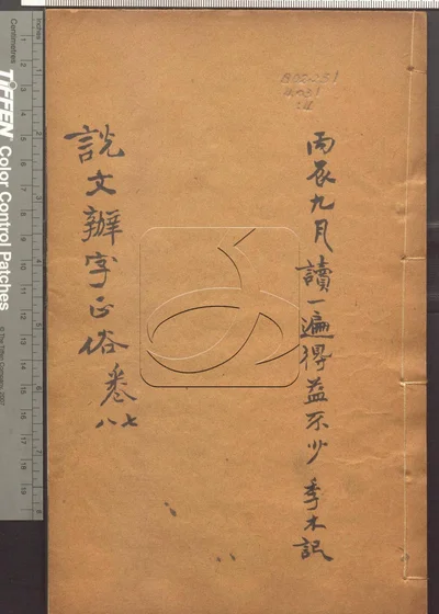说文辨字正俗八卷 第四册 封面