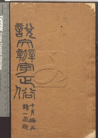 说文辨字正俗八卷 第一册 封面