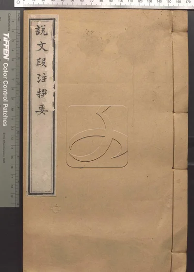 说文段注撰要九卷 第二册 封面
