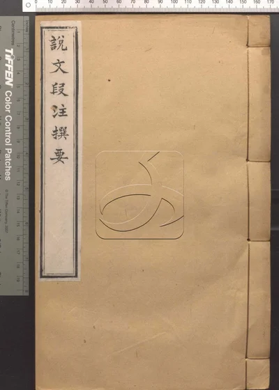 说文段注撰要九卷 第三册 封面