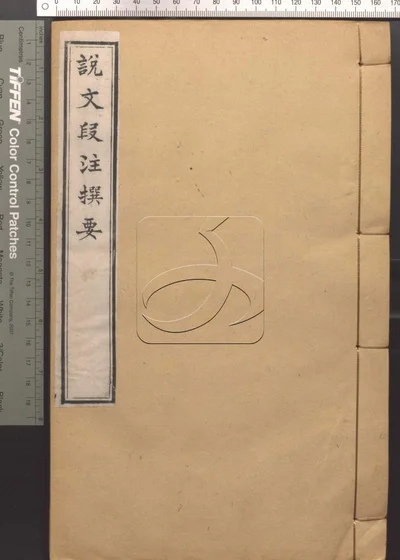 说文段注撰要九卷 第四册 封面