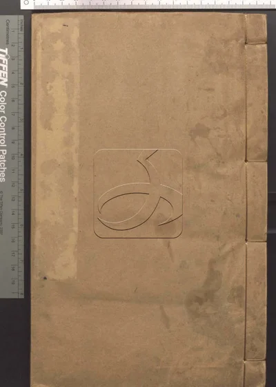 说文段注撰要九卷 第一册 封面