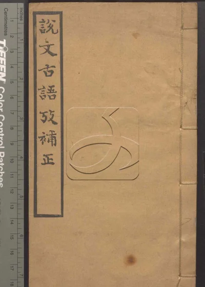 说文古语考补正 第二册 封面