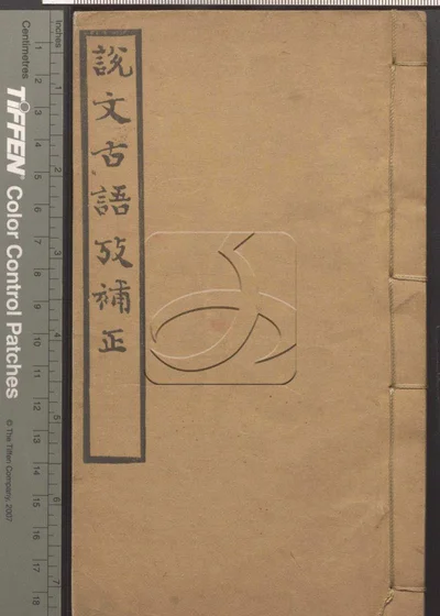 说文古语考补正 第一册 封面