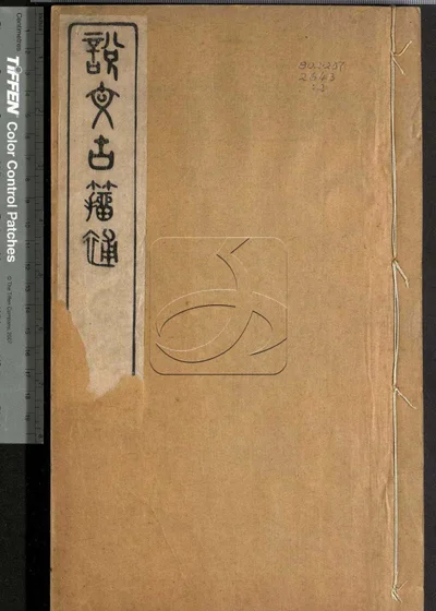 说文古籀补十四卷 附录一卷 第二册 封面