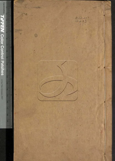 说文古籀疏证六卷 第一册 封面