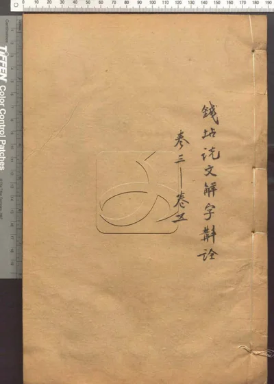 说文解字斠诠十四卷 第二册 封面