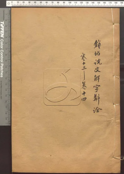 说文解字斠诠十四卷 第六册 封面