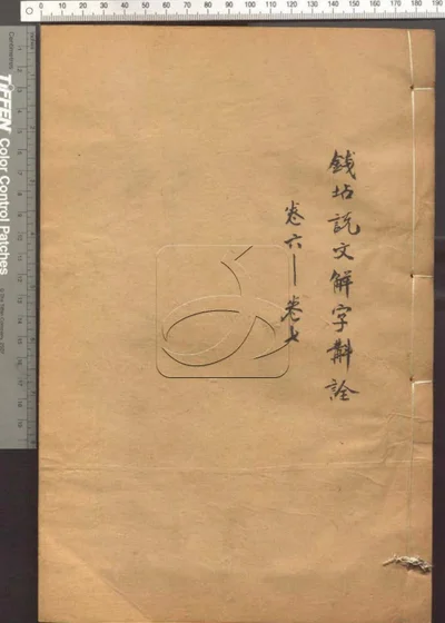 说文解字斠诠十四卷 第三册 封面