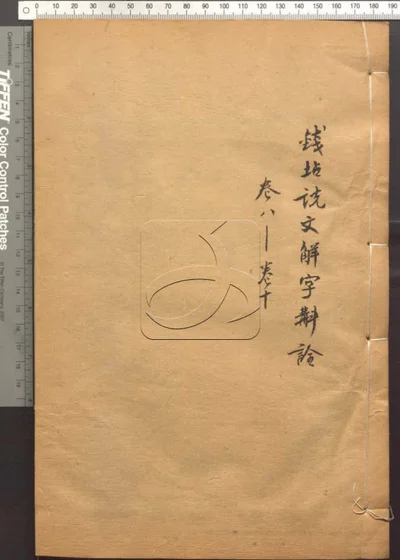 说文解字斠诠十四卷 第四册 封面