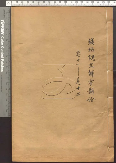 说文解字斠诠十四卷 第五册 封面