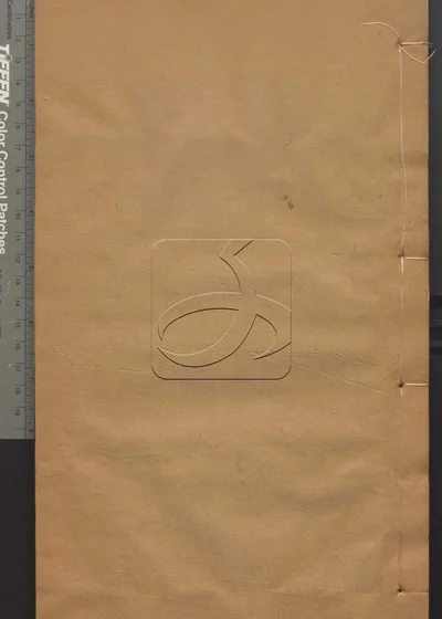 说文解字十五卷 第二册 封面