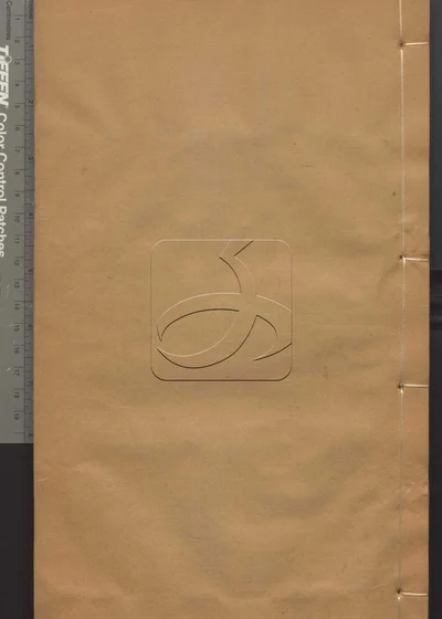 说文解字十五卷 第三册 封面