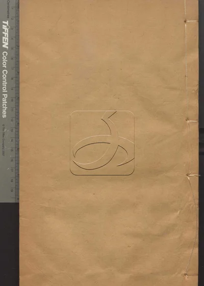 说文解字十五卷 第五册 封面