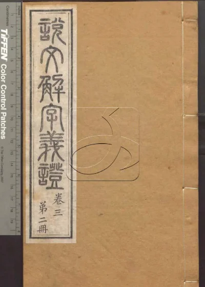 说文解字义证五十卷 第二册 封面