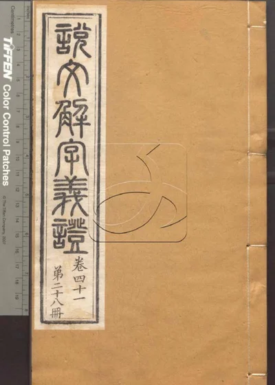 说文解字义证五十卷 第二十八册 封面