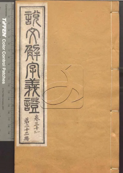说文解字义证五十卷 第二十二册 封面