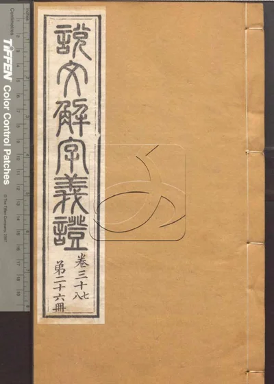 说文解字义证五十卷 第二十六册 封面