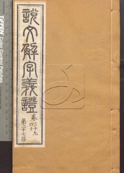 说文解字义证五十卷 第二十七册 封面