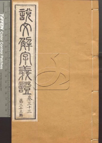 说文解字义证五十卷 第二十三册 封面