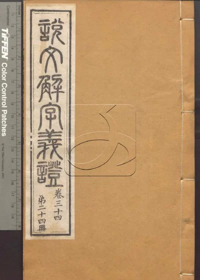 说文解字义证五十卷 第二十四册 封面