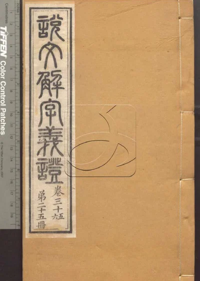 说文解字义证五十卷 第二十五册 封面