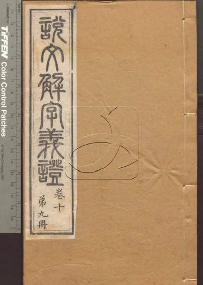 说文解字义证五十卷 第九册 封面