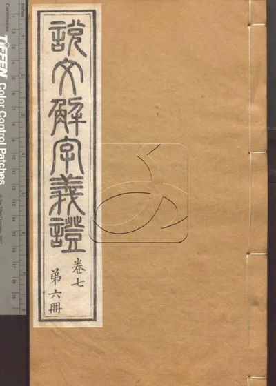 说文解字义证五十卷 第六册 封面