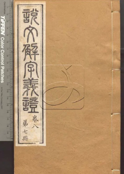 说文解字义证五十卷 第七册 封面