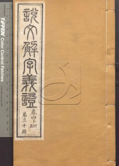 说文解字义证五十卷 第三十册 封面