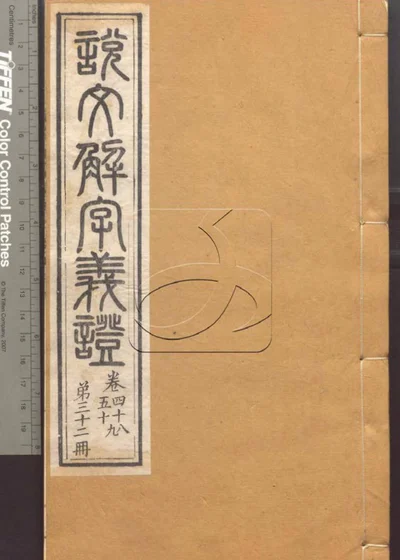 说文解字义证五十卷 第三十二册 封面
