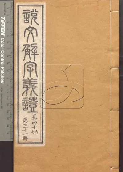 说文解字义证五十卷 第三十一册 封面