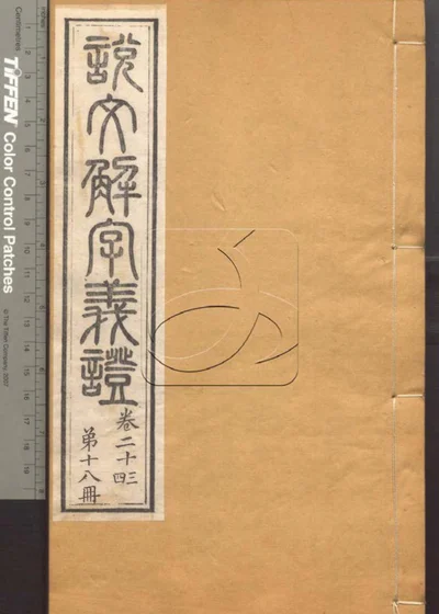 说文解字义证五十卷 第十八册 封面