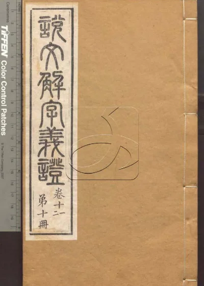 说文解字义证五十卷 第十册 封面