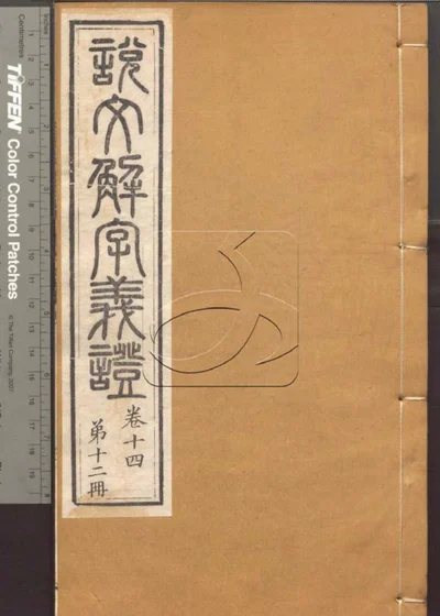 说文解字义证五十卷 第十二册 封面