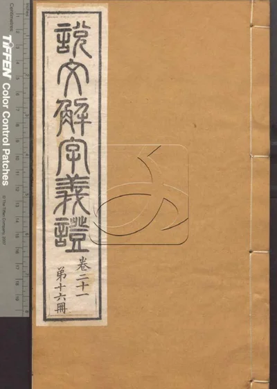 说文解字义证五十卷 第十六册 封面