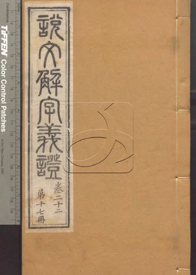 说文解字义证五十卷 第十七册 封面