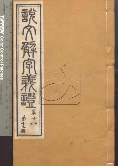 说文解字义证五十卷 第十三册 封面