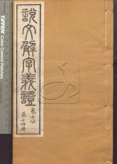 说文解字义证五十卷 第十四册 封面
