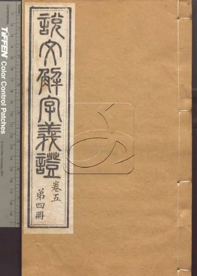说文解字义证五十卷 第四册 封面