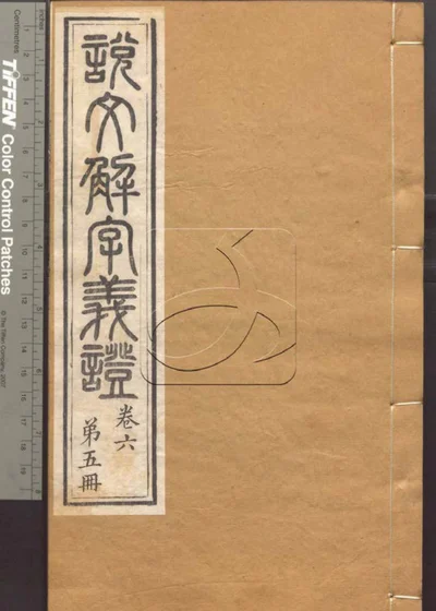说文解字义证五十卷 第五册 封面