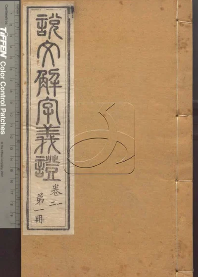 说文解字义证五十卷 第一册 封面