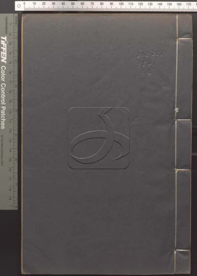 说文经字考辨证四卷 第二册 封面